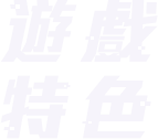 GAME FEATURES
